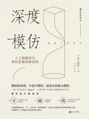cover image of 深度模仿